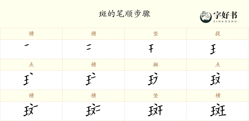 斑