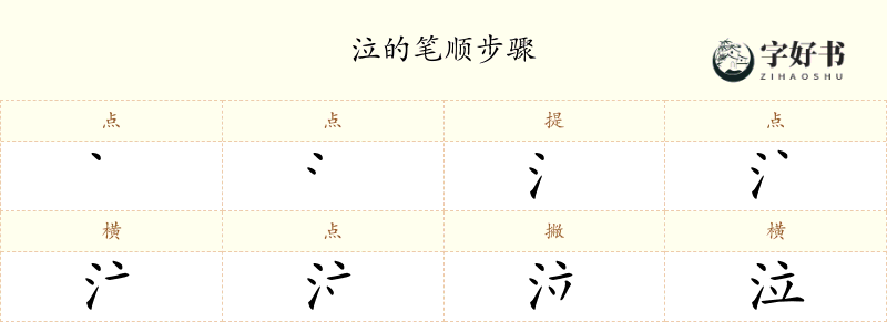 泣