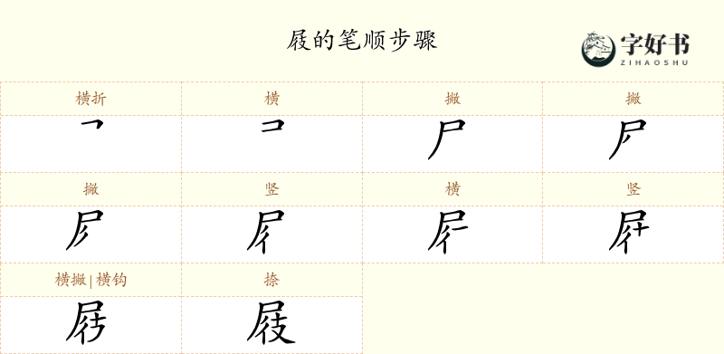 屐