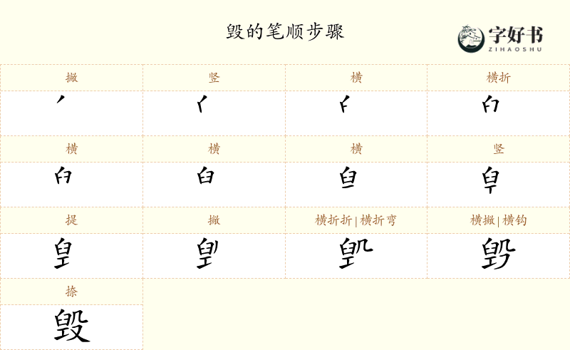 毁