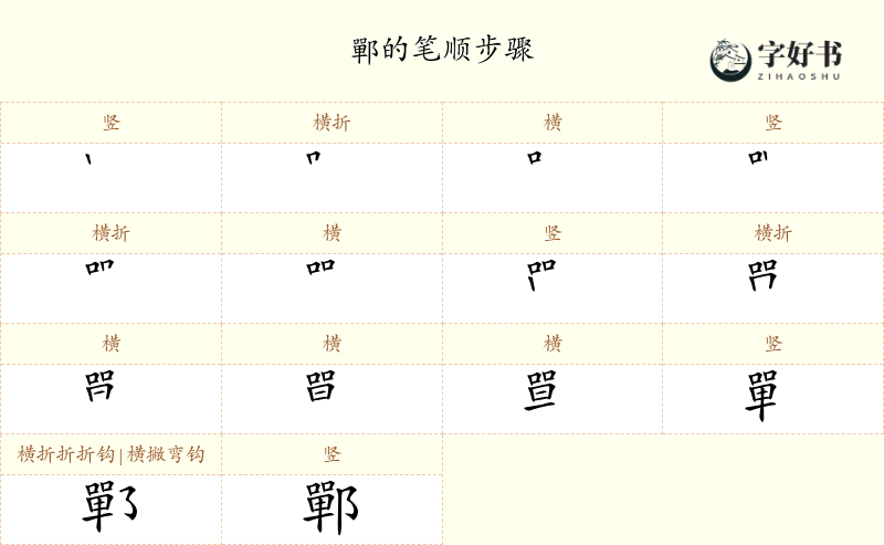 鄲