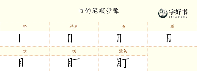 盯