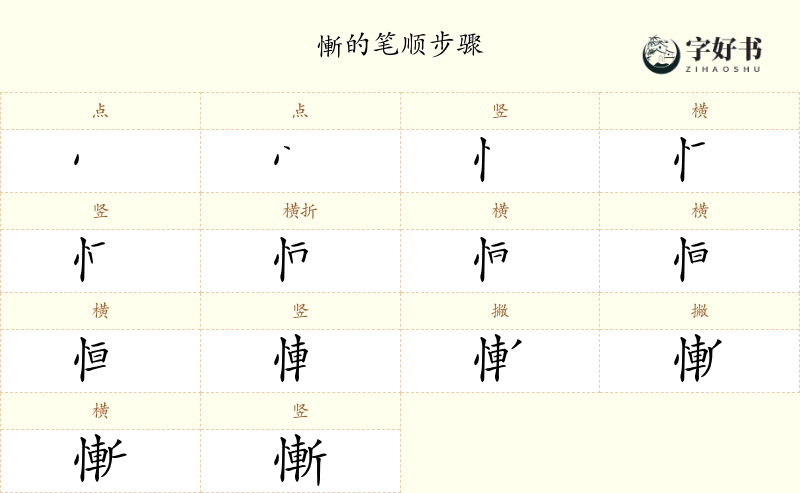 慚