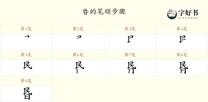 昬