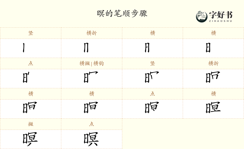 暝