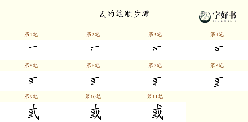 戜