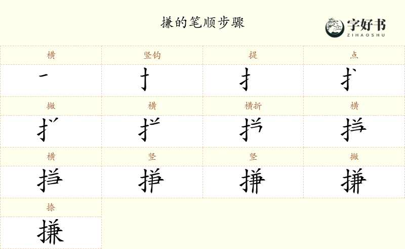 搛