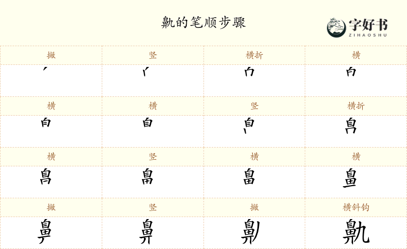 鼽