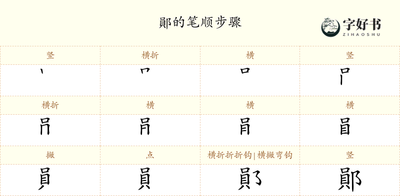 鄖