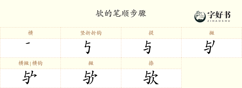欤