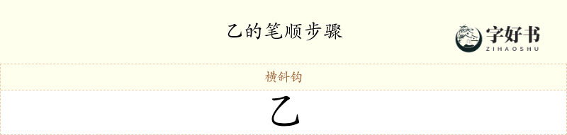 乙