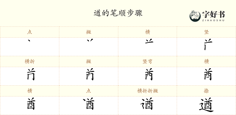 遒