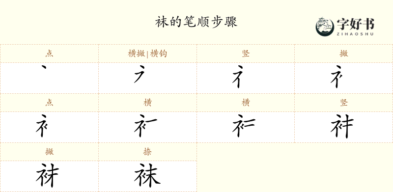 袜