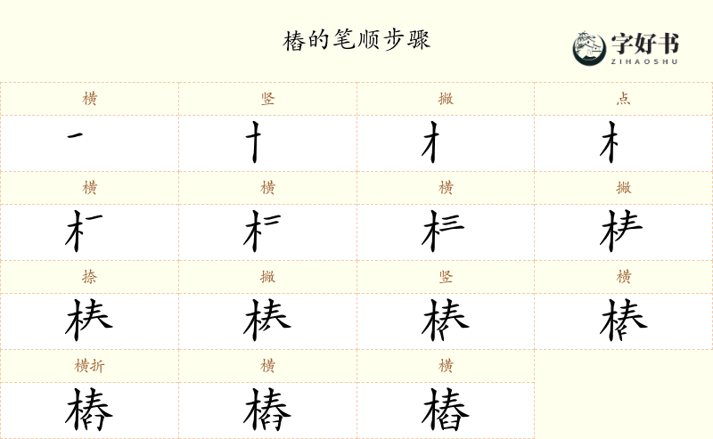 樁