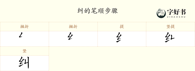 纠