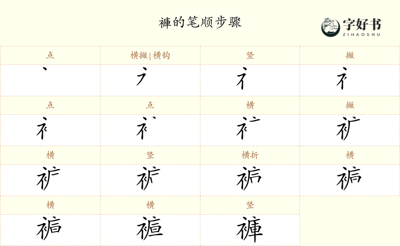 褲