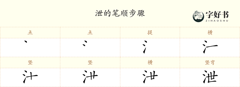 泄