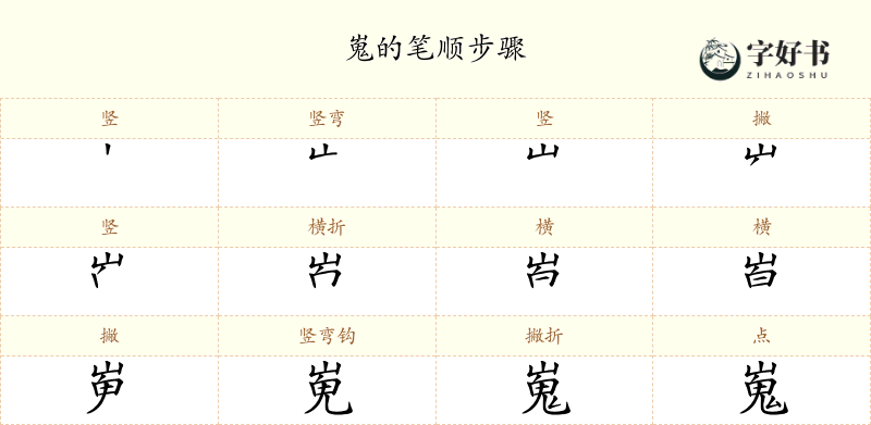 嵬
