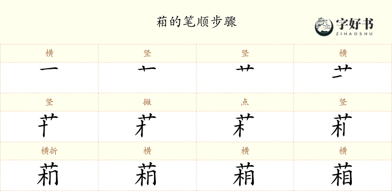葙