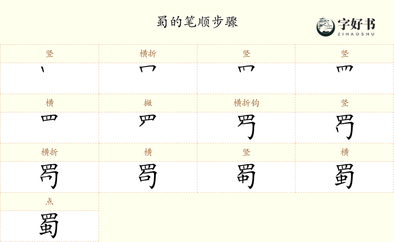 蜀