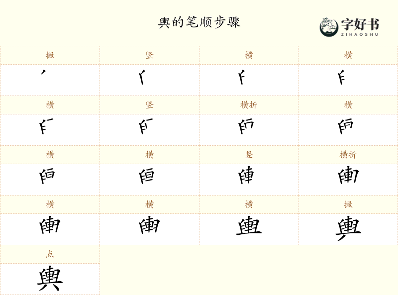 輿