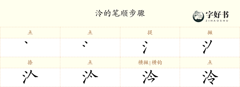 泠