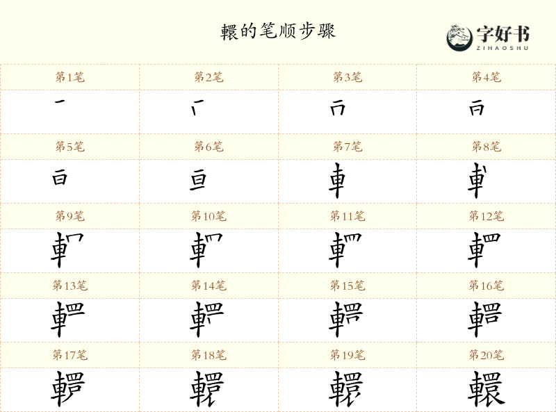 轘