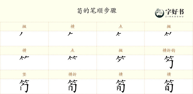 筍