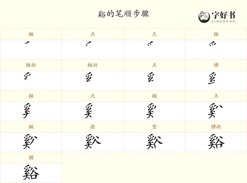 谿