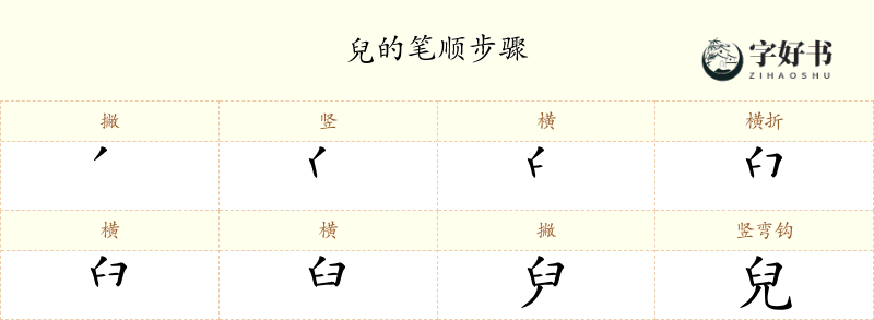 兒