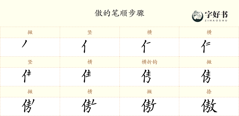 傲