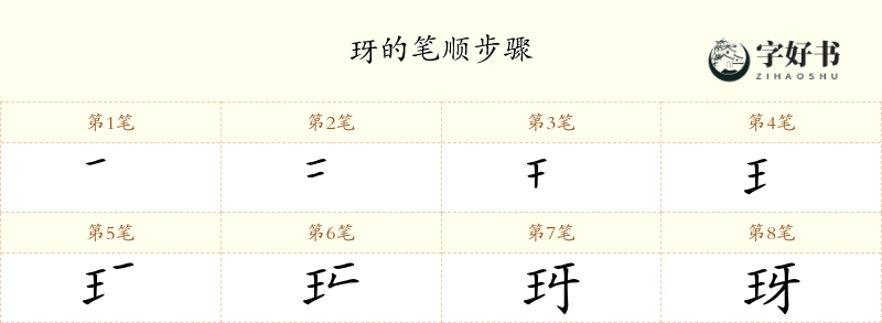 玡