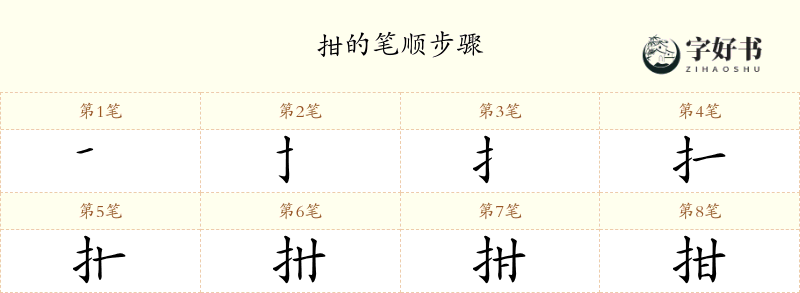 拑