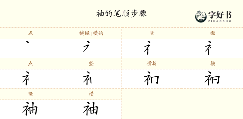 袖