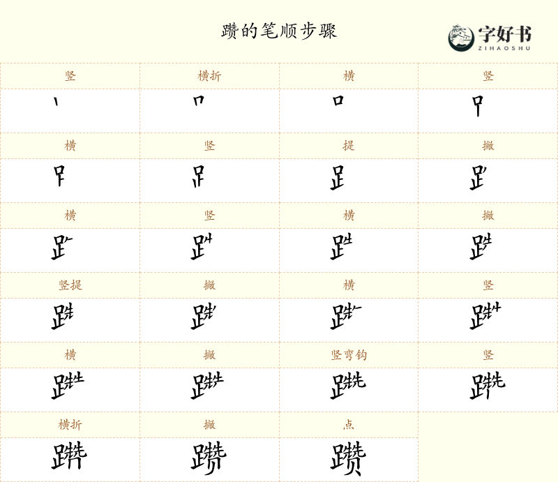 躜