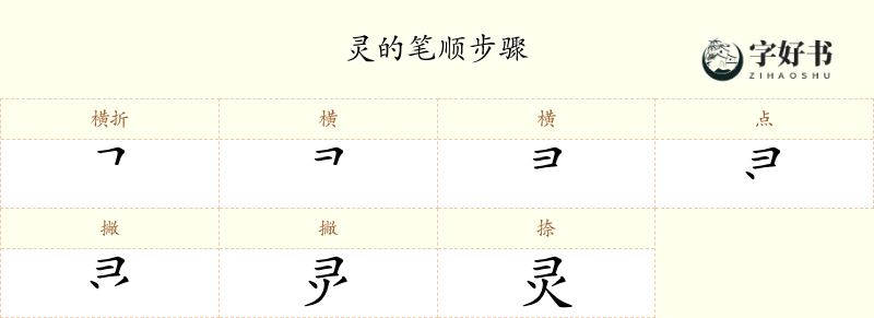 灵