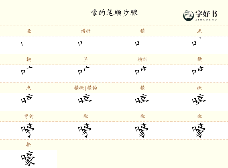 嚎