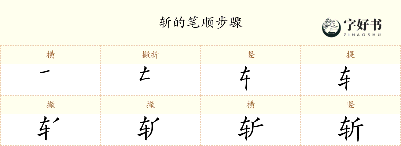斩
