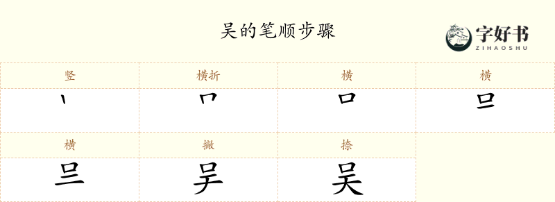 吴