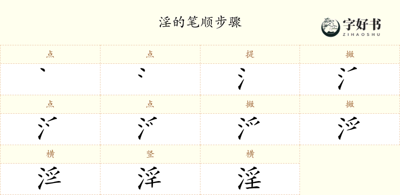 淫
