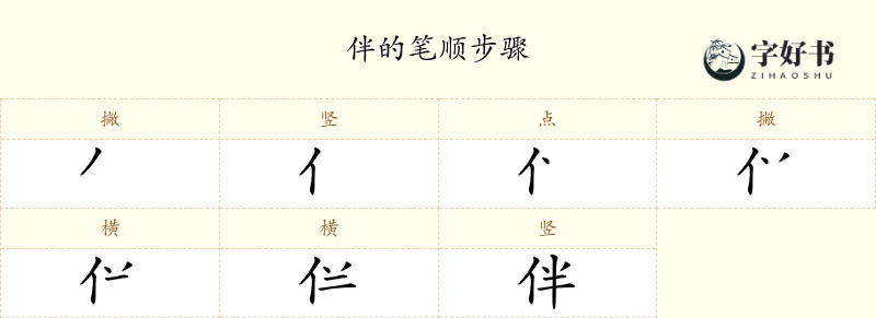 伴