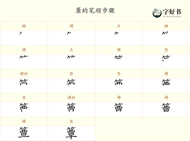 簟