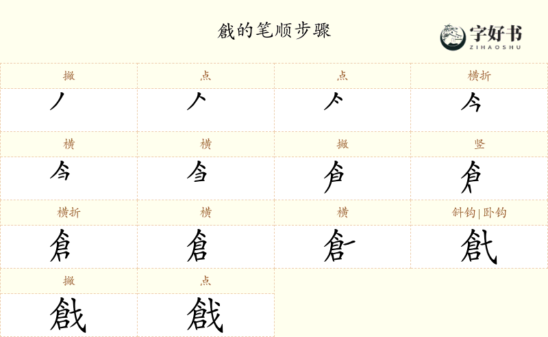 戧