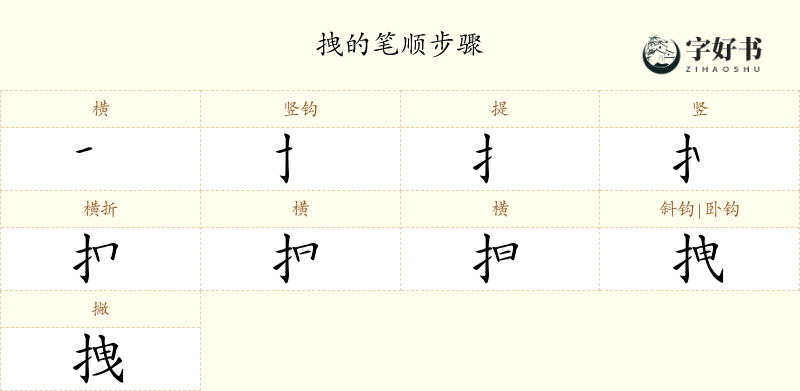 拽