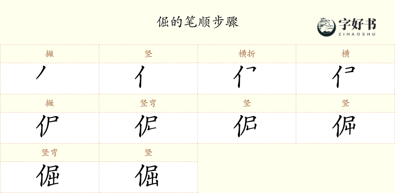 倔