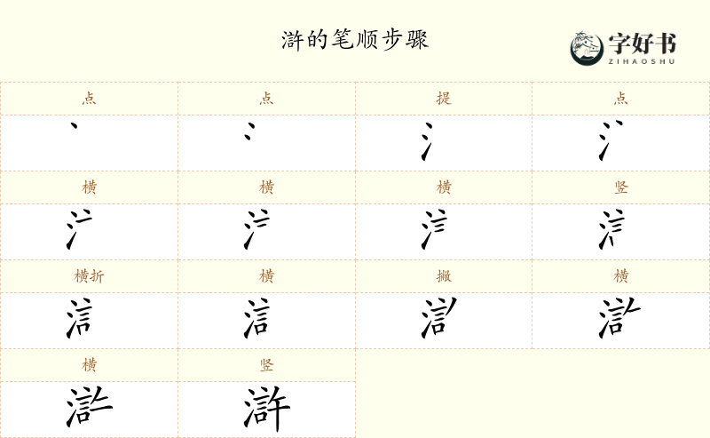 滸