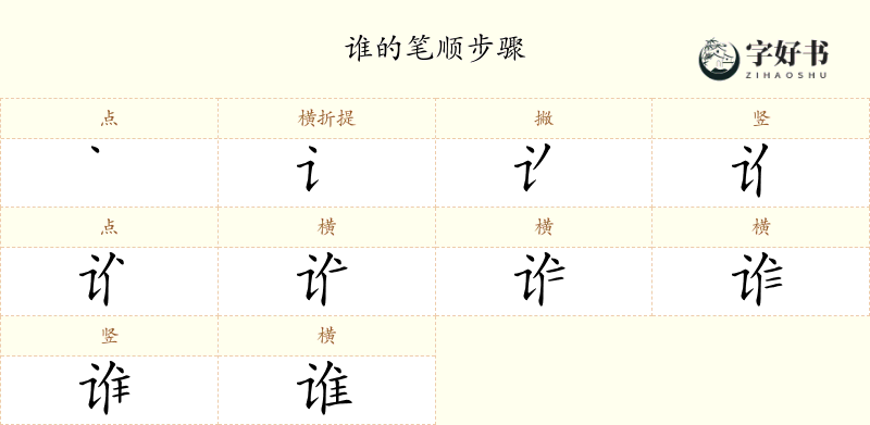 谁