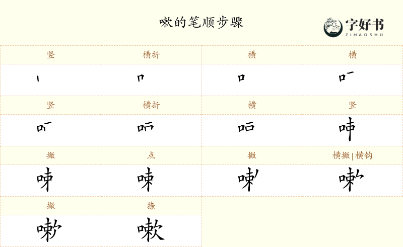嗽