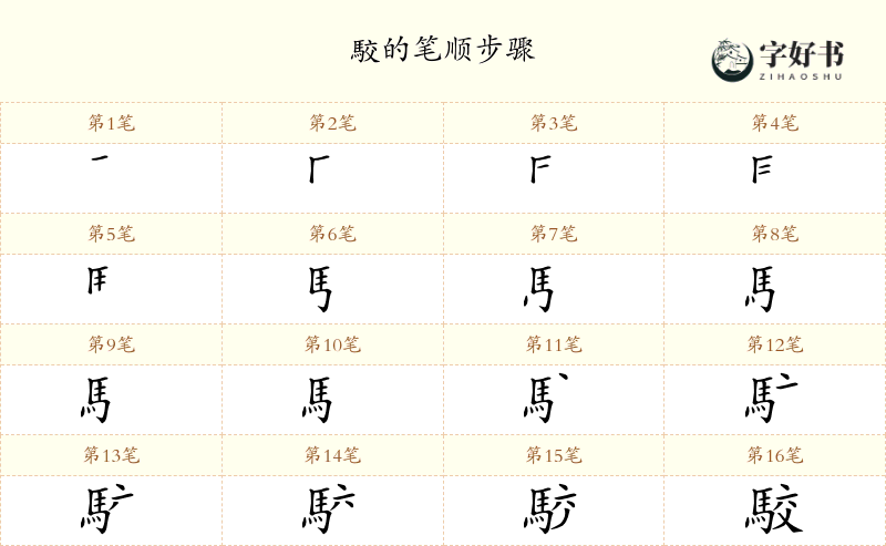 駮