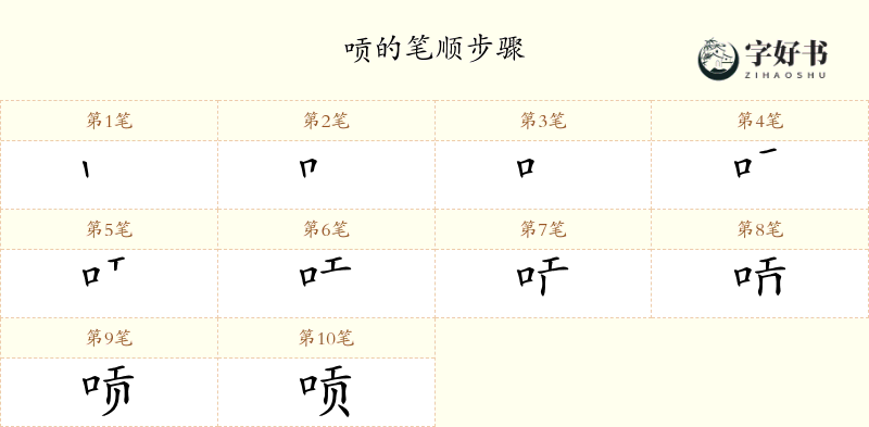 唝